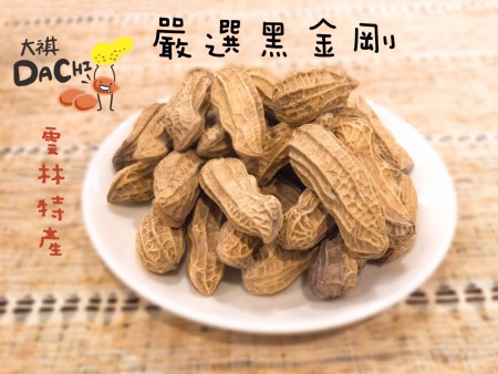 嚴選雲林-黑金剛落花生