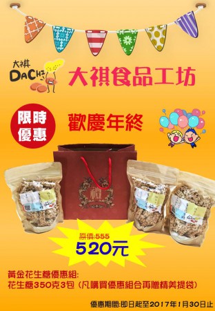 【大祺】歡慶年終-黃金花生糖優惠組